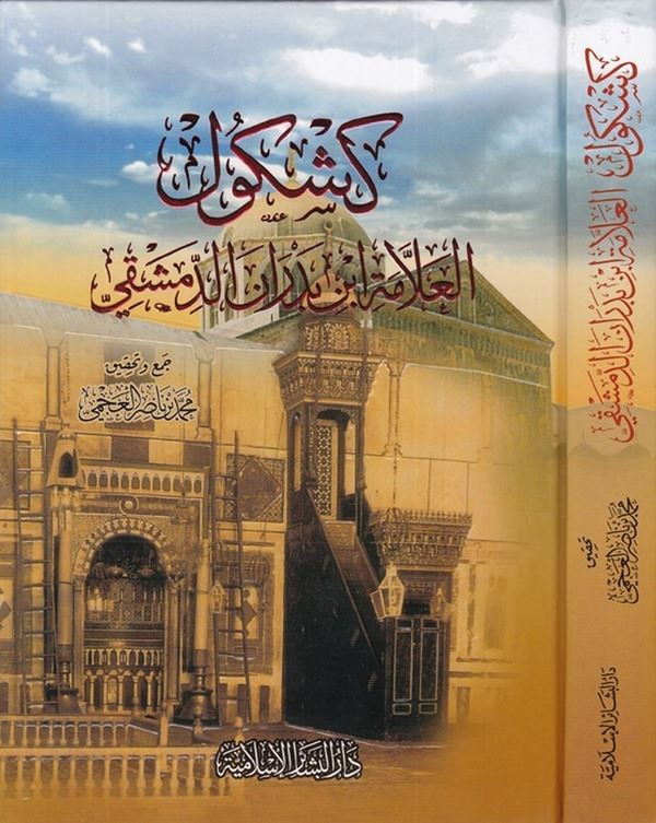 Keşkülül Allame İbn Bedran Ed Dımaşki-كشكول العلامة ابن بدران الدمشقي