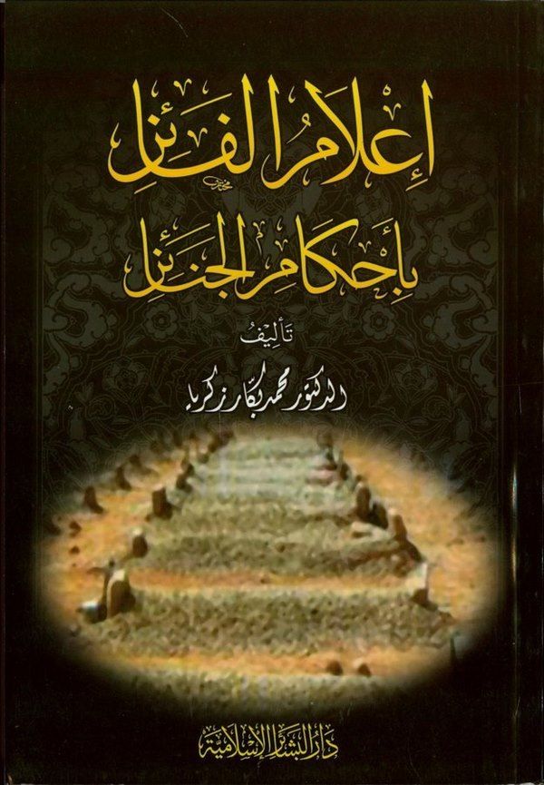 İlamül Faiz bi Ahkamil Cenaiz-إعلام الفائز بأحكام الجنائز