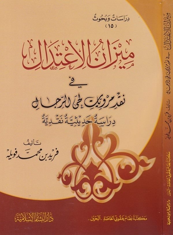 Mizanül İtidal fi Nakdi Merviyyati Lahyir Rical Dirase Hadisiyye Nakdiyye-ميزان الإعتدال نقد مرويات لحى الرجال