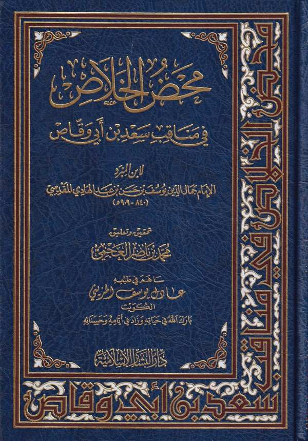Mahdul Halas fi Menakıbi Sad b. Ebi Vakkas-محض الخلاص في مناقب سعد بن أبي وقاص