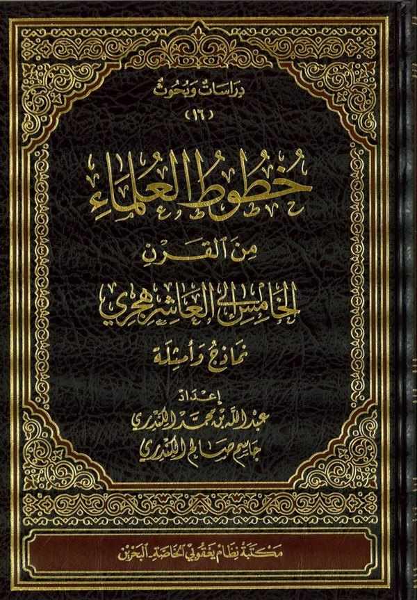 Hututül Ulema minel Karnil Hamis ilel Aşir Hicri Nemazic ve Esile-خطوط العلماء من القرن الخامس العاشر هجري