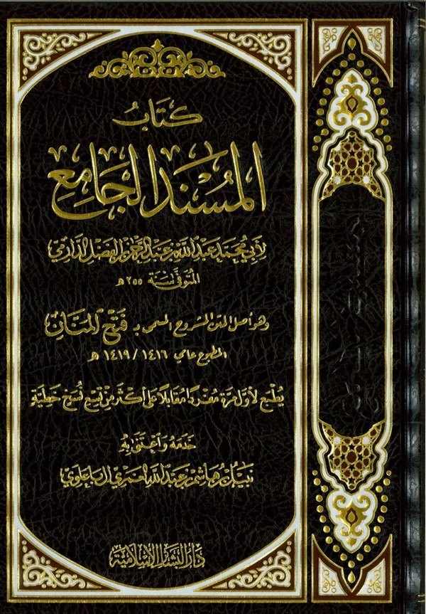 Kitabül Müsnedil Cami  ve Hüve Aslül Metniş Şuruh El Müsemma Fethül Mennan-كتاب المسند الجامع وهو أصل المتن المشروح المسمى بـ فت