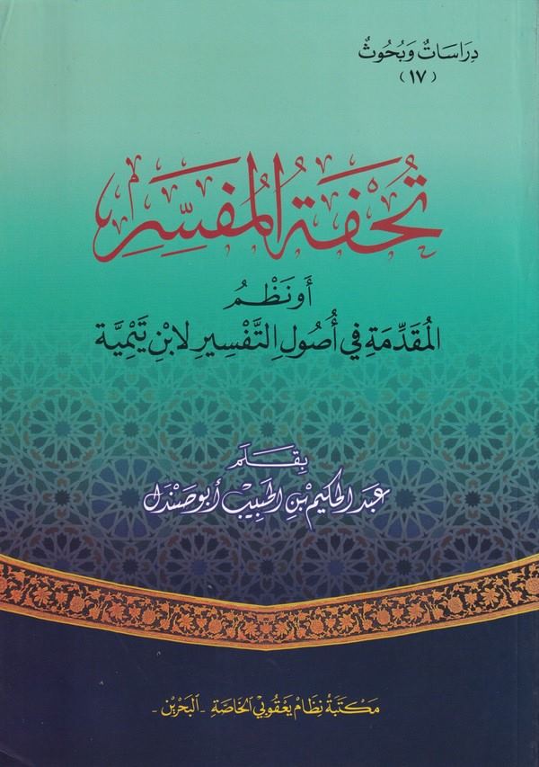 Tuhfetül Müfessir Ev Nazmul Mukaddimeti fi Usulit Tefsir li İbn Teymiyye-تحفة المفسر أو نظم المقدمة في أصول التفسير لابن تيمية