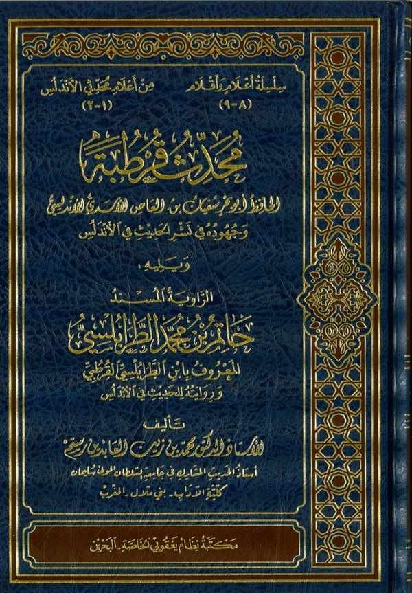 Muhaddisü Kurtuba-محدث قرطبة الحافظ أبو بحر سفيان بن العاص الأسدي  وجهوده في نشر الحديث في الأندلس