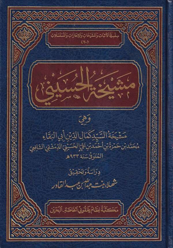 Meşyehatül Hüseyni ve hiye meşyehatüs seyyid Kemaleddin Ebil Beka-مشيخة الحسيني وهي مشيخة السيد كمال الدين ابي البقاء