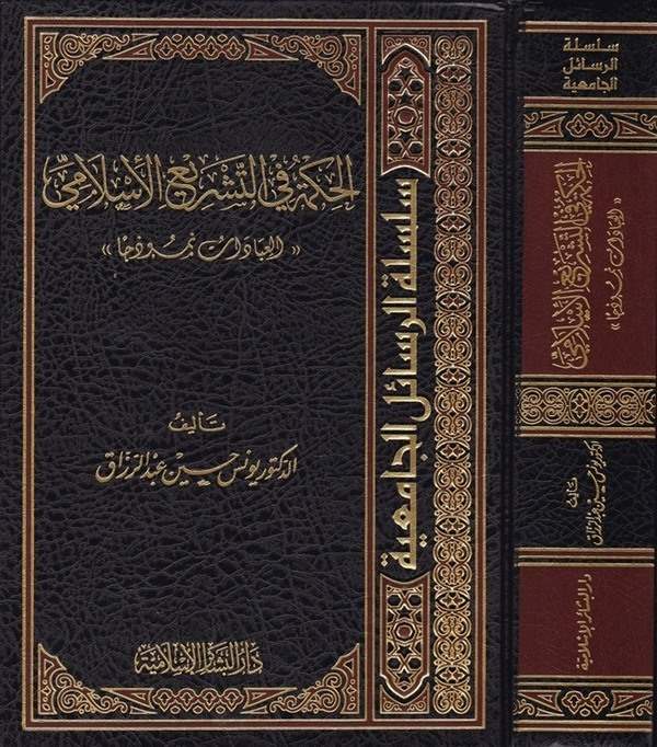 El Hikme fit Teşriil İslami El İbadat Nemuzecen-الحكمة في التشريع الإسلامي العبادات نموذجا-الحكمة في التشريع الإسلامي العبادات ن