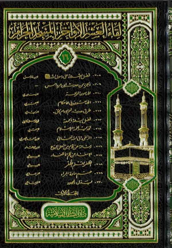 Likaul Aşril Evahir ( 16 / 208   233 )-لقاء العشر الأواخر بالمسجد الحرام ( 16 / 208 - 233 ) ـ