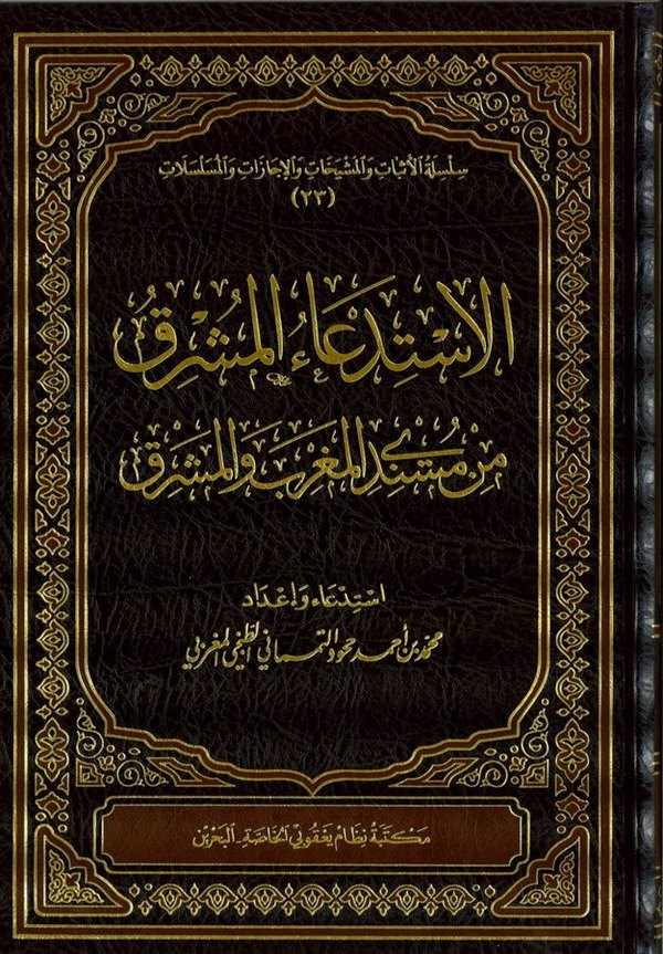 El İstidaul Müşrık min Müsnedil Magrib vel Meşrik-الإستدعاء المشرق من مسندي المشرق والمغرب