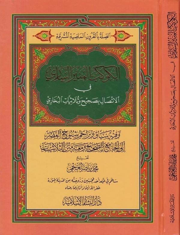 El Kevkebül Münirüs Sari fil İttisal bi Sahihi ve Sülasiyyatil Buhari-الكوكب المنير الساري في الاتصال بصحيح وثلاثيات البخاري وفي