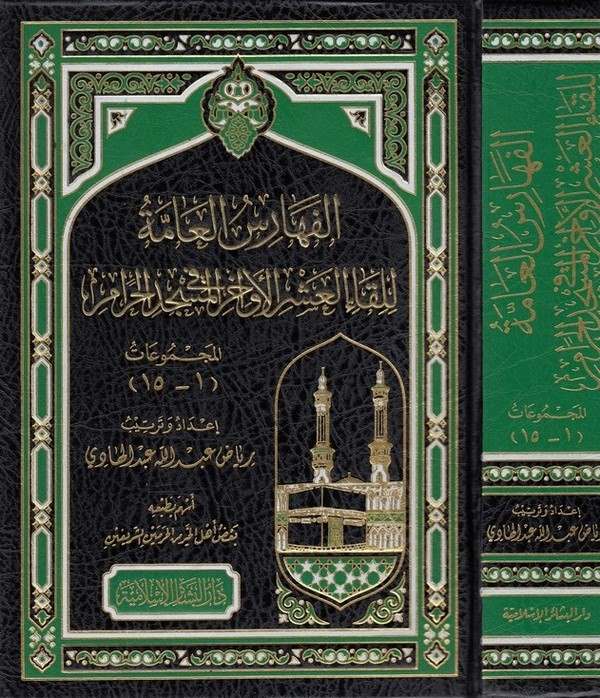 El Feharisul Amme lil Kail Aşril Evahir fil Mescidil Haram-الفهارس العامة للقاء العشر الأواخر في المسجد الحرام