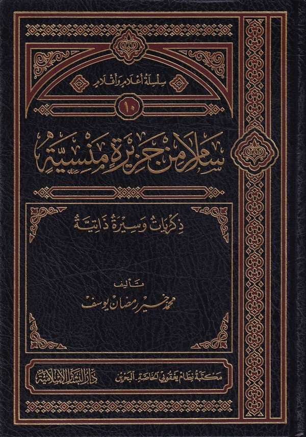 Selam min Cezire Mensiyye-سلام من جزيرة منسية ذكريات وسيرة ذاتية
