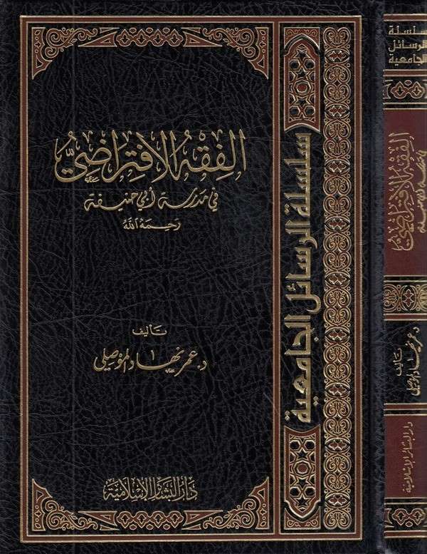 El Fıkhül İftiradi fi Medreseti Ebi Hanife-الفقه الإفتراضي في مدرسة أبي حنيفة