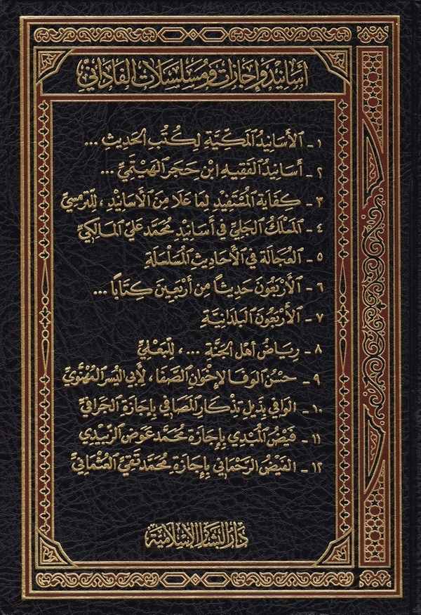 Esanid ve İcazat ve Müselselatül Fadani-أسانيد وإجازات ومسلسلات الفاداني