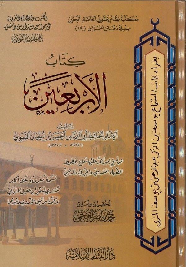 Kitabül Erbain fi İrşadis Sairin ila Menazilil Müttakin-كتاب الأربعين في إرشاد السائرين الى منازل المتقين