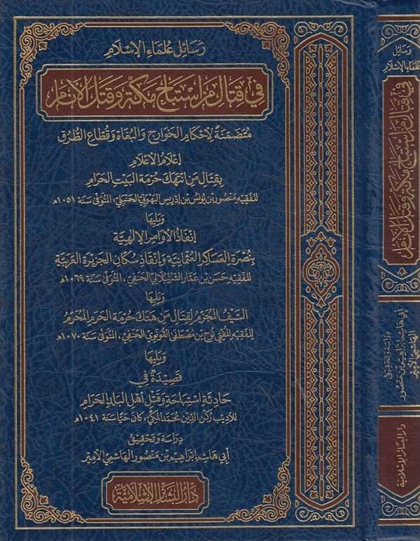 Resailül Ulemail İslam fi Kital min İstibah Mekke ve Katlül Enam-رسائل علماء الإسلام في قتال من استباح مكة وقتل الأنام متضمنة لا