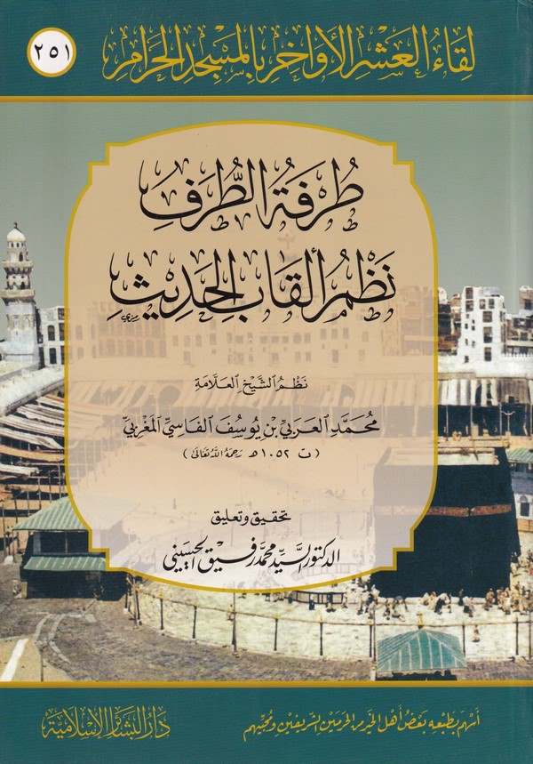 Likaül Aşril Evahir bil Mescidil Haram 251 Turfetüt Turaf Nazmu Elkabil Hadis-لقاء العشر الأواخر بالمسجد الحرام 251 طرفة الطرف ن