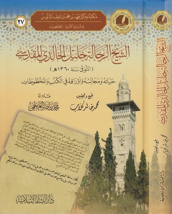 Eş Şeyhül Rehhale Halil El Halidi El Makdisi Hayatühu ve Mecalisühu ve Evrakühu fil Kütüb vel Mahtutat-الشيخ الرحالة خليل الخالد