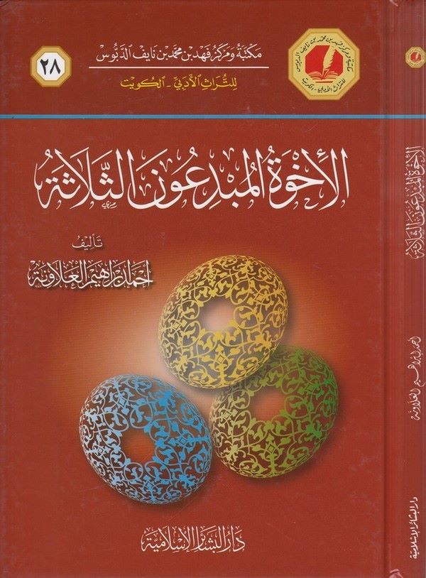Ehuvvetül Mübdiunes Selase-الأخوة المبدعون الثلاثة