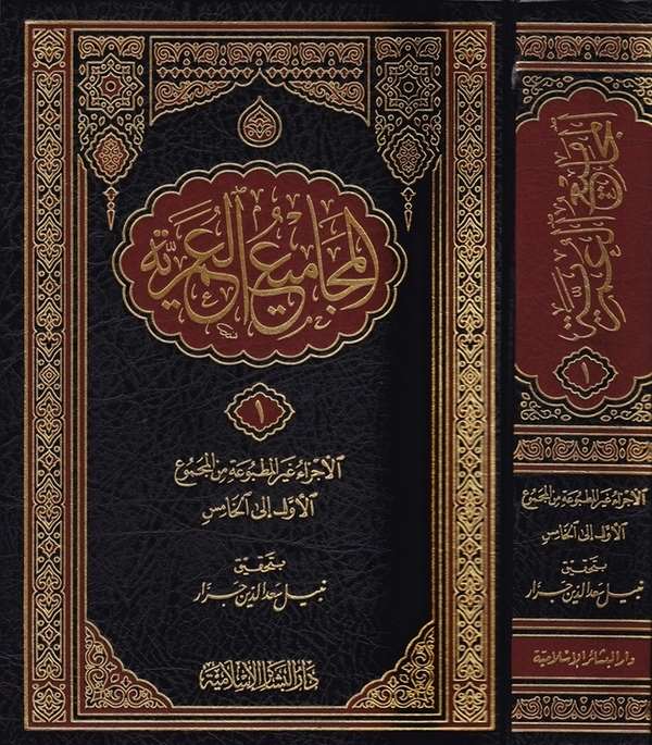 El Mecamiül Ömeriyye-المجاميع العمرية