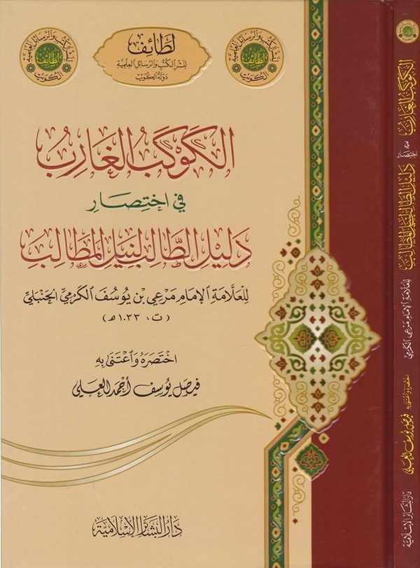 El Kevkebül Garib fi İhtisari Delilit Talib li Neylil Metalib-الكوكب الغارب في اختصار دليل الطالب لنيل المطالب