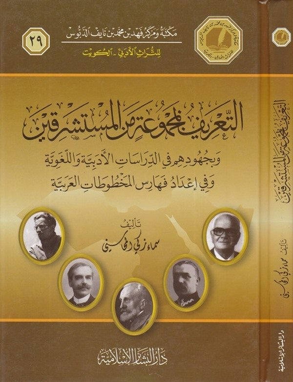 Et Tarif bi Mecmua minel Müsteşrikin ve bi Cühuduhum fid Dirasatil Edebiyye vel Lugaviyye ve İdad Feharisil Mahtutatil Arabiyye-