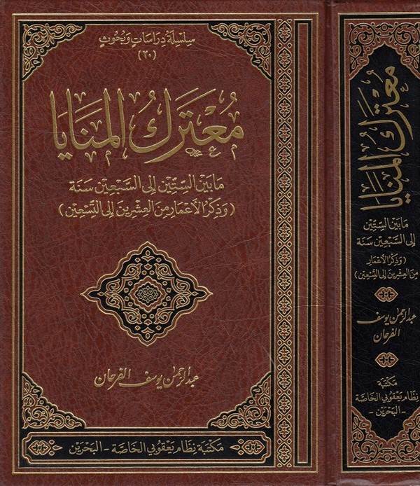 Muterakül Menaya ma beynes Sittin ila Sebin Sene-معترك المنايا ما بين الستين إلى السبعين سنة