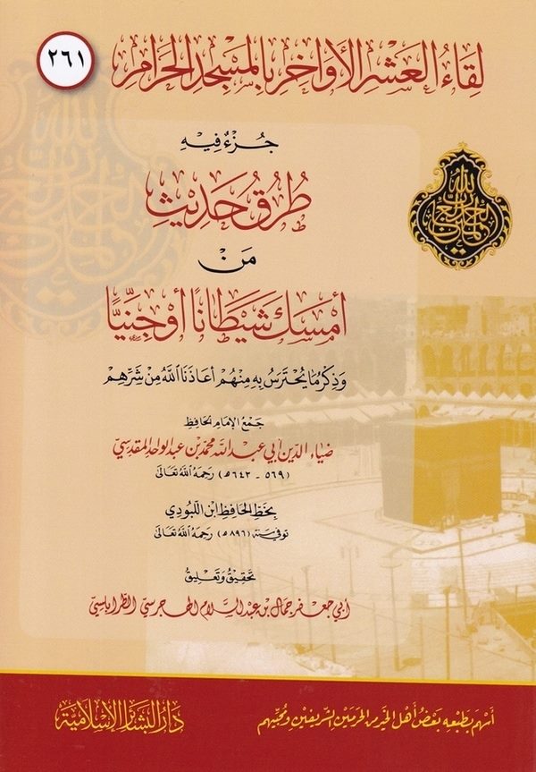 Likaül Aşril Evahir bil Mescidil Haram ( 261 )-(261) لقاء العشر الأواخر بالمسجد الحرام  جزء فيه طرق الحديث من أمسك شيطانا أو جني
