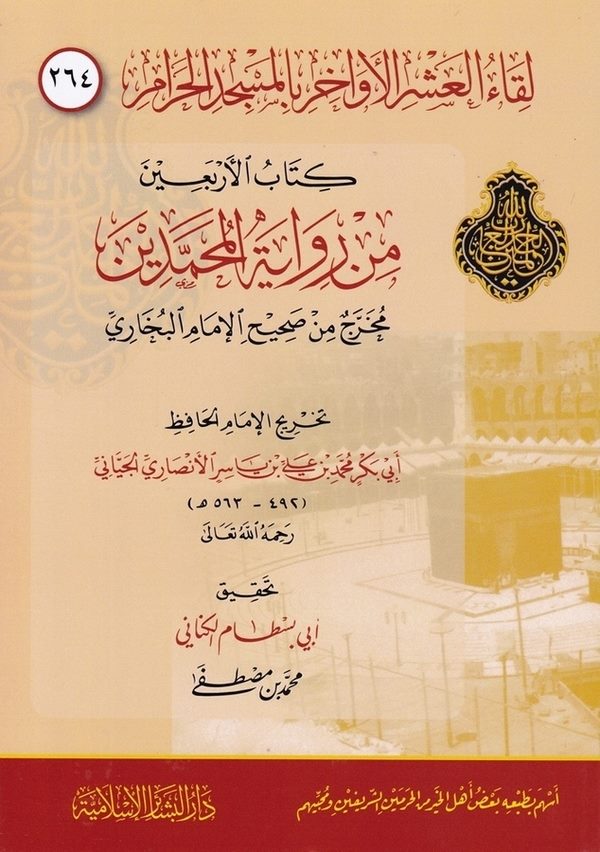 Likaül Aşril Evahir bil Mescidil Haram ( 264 )-(264) لقاء العشر الأواخر بالمسجد الحرام  كتاب الأربعين من رواية المحدثين مخرج من