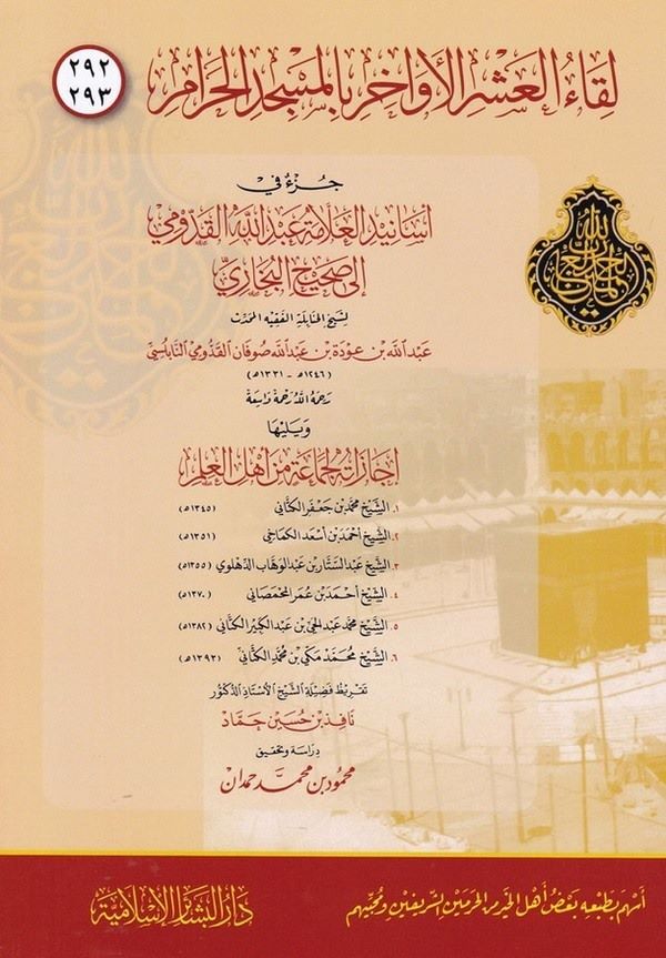 Likaül Aşril Evahir bil Mescidil Haram 292   293-293 - 292 لقاء العشر الأواخر بالمسجد الحرام جزء فيه أسانيد العلامة عبد الله الق