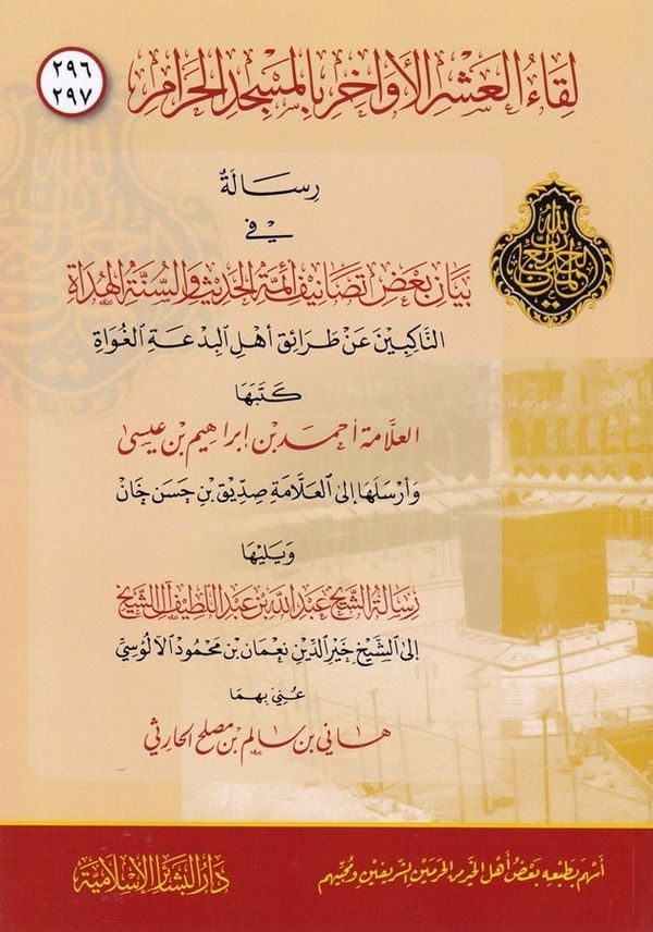 Likaül Aşril Evahir bil Mescidil Haram 296   297-297 - 296 لقاء العشر الأواخر بالمسجد الحرام رسالة في بيان بعض تصانيف أئمة الحدي