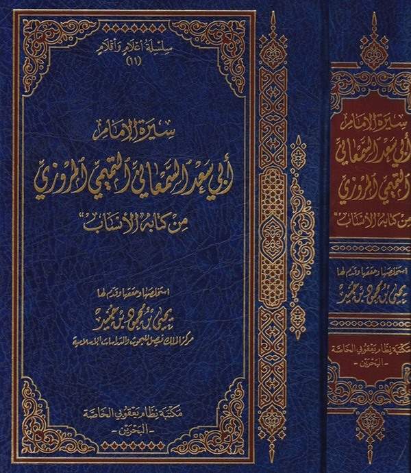 Siretül İmam Ebi Sad Es Semani Et Temimi El Mervezi min Kitabil Ensab-سيرة الإمام أبي سعد السمعاني التميمي المروزي من كتاب الأنس