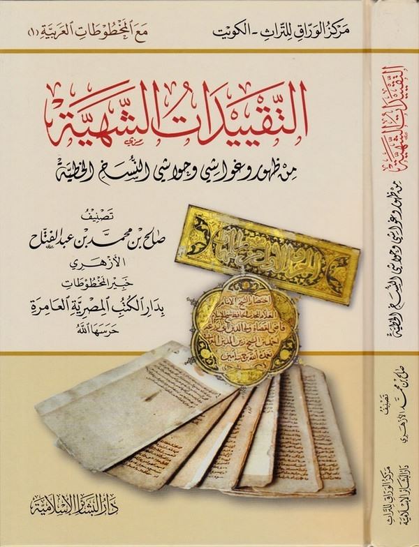 Et Takyidatüş Şehiyye min Zuhuri ve Gevaşi ve Hevaşi En Neshul Hatiyye-التقييدات الشهية من ظهور وغواشي وحواشي النسخ الخطية