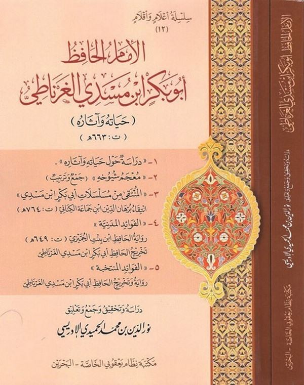 el İmam el hafız Ebu Bekr b. Meseddi el Gırnati hayatuhu ve asaruhu-الإمام الحافظ أبو بكر بن مسدي الغرناطي حياته وآثاره