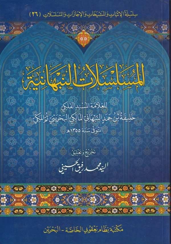 El Müselselatün Nebhaniyye-المسلسلات النبهانية