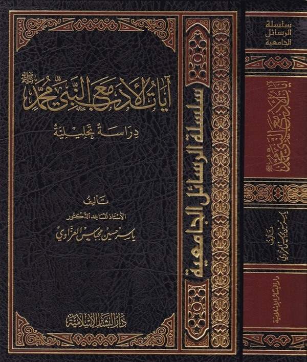 ayatül edeb maan nebi Muhammed dirase tahliliyye-آيات الأدب مع النبي محمد دراسة تحليلية