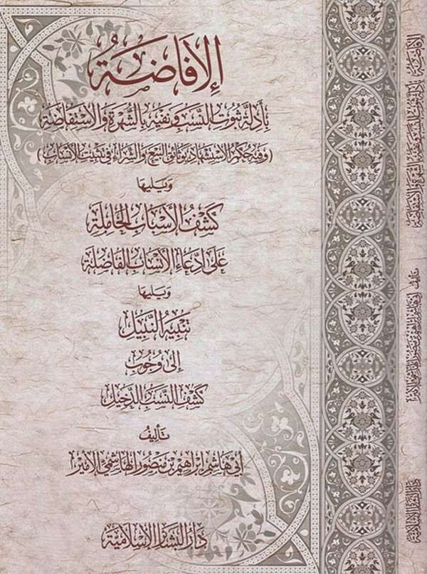 el İfada bi edilleti sübutin neseb ve nefyihi biş şehre vel istifaza-الافاضة بادلة ثبوت النسب ونفيه بالشهرة والاستفاضة