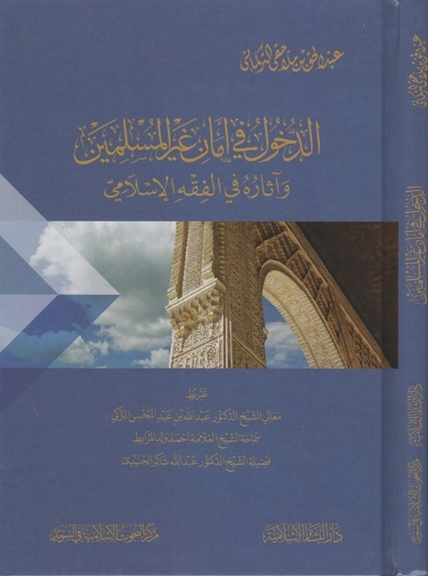 Ed Duhul fi Emani Gayril Müslimin ve Asaruhu fil Fıkhil İslami-الدخول في أمان غير المسلمين وآثاره في الفقه الإسلامي