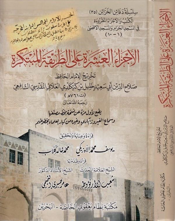 el Eczaül aşere alet tarikatil mübtekire-الأجزاء العشرة على الطريقة المبتكرة
