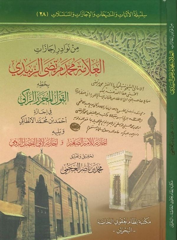 Min nevadiri icazatil allame Muhammed Murtaza ez Zebidi bi hattıhi el kavlül muharreraz zaki-من نوادر إجازات العلامة محمد مرتضى