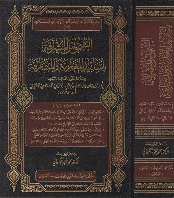 eş Şümusül müşrika bi esanidil megaribe vel meşarika-الشموس المشرقة بأسانيد المغاربة والمشارقة