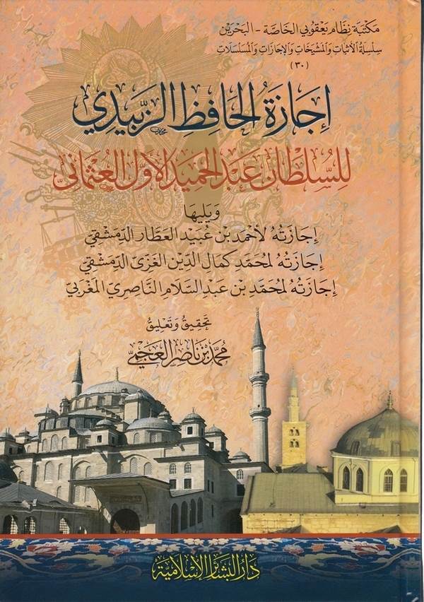 İcazetül hafız ez Zebidi lis Sultan Abdülhamid el ula el Osmani-اجازة الحافظ الزبيدي للسلطان عبد الحميد الاول العثماني