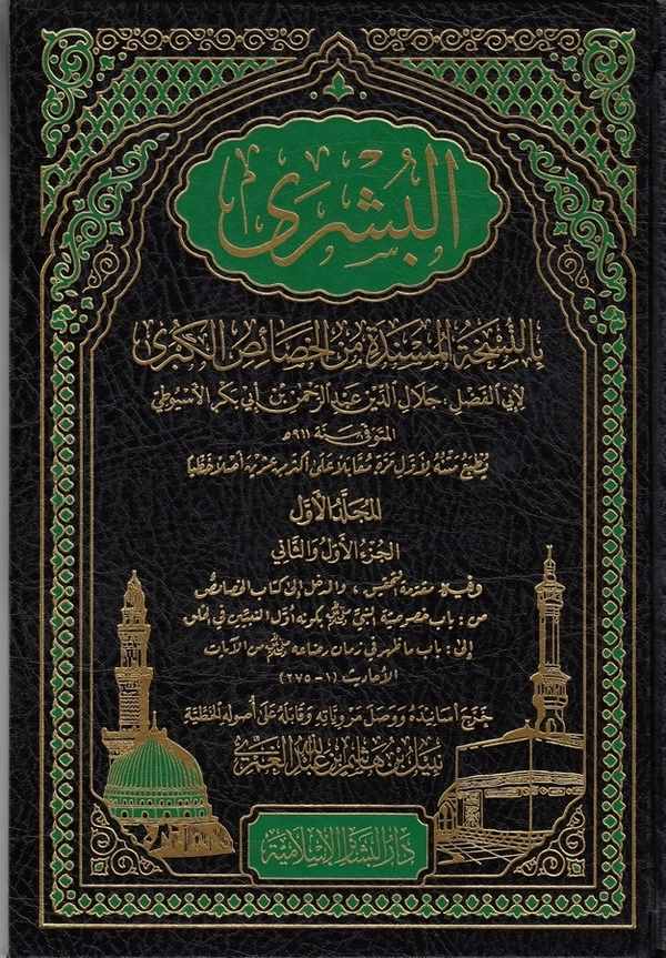 el Büşra bin nüshatil müsnede minel hasaisil kübra-البشرى بالنسخة المسندة من الخصائص الكبرى