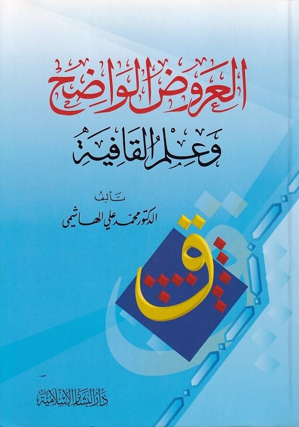 El Aruzül Vadıh fi İlmil Kafiye-العروض الواضح وعلم القافية