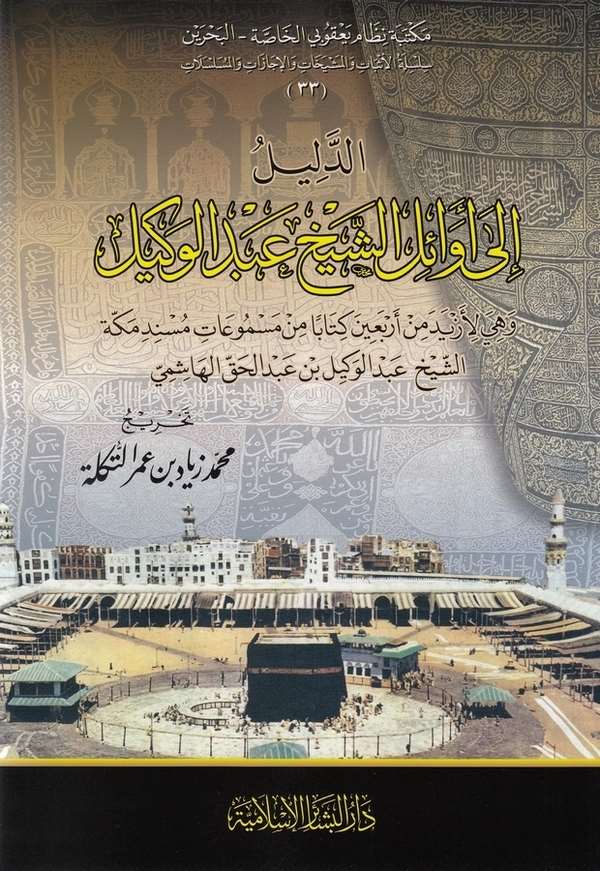 ed Delil ila evailiş şeyh Abdülvekil-الدليل  الى اوائل الشيخ عبد الوكيل