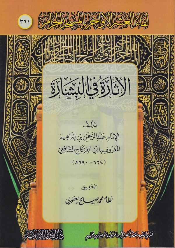 Likaül aşril evahir bil Mescidil Haram 361 El İsaretü fil Bişare-لقاء العشر الأواخر بالمسجد الحرام 361 الإثارة في البشارة