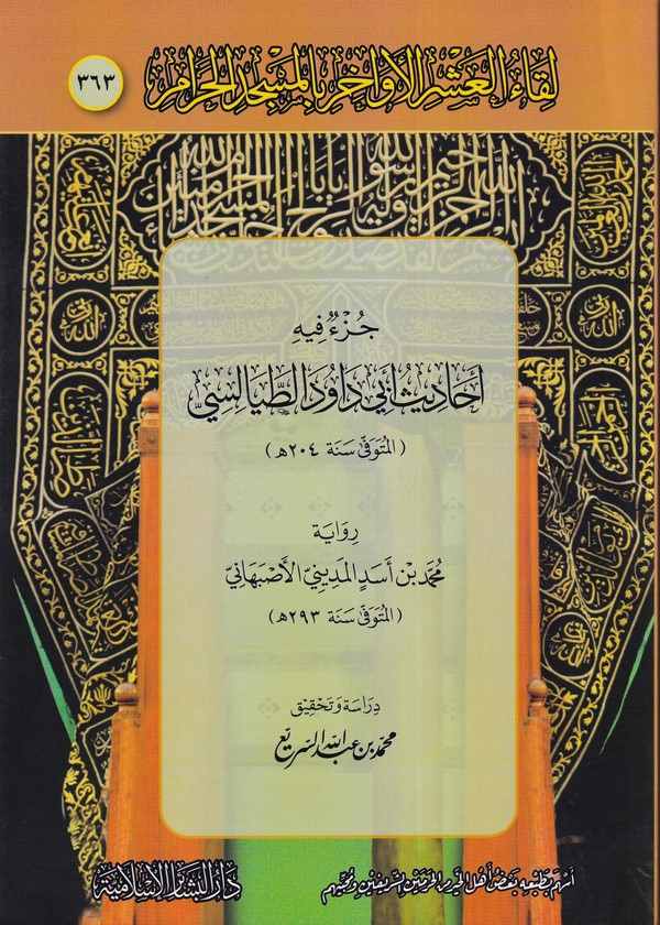 Likaül Aşril Evahir bil Mescidil Haram 363  Cüzü fihi Ehadisü Ebi Davud Tayalisi-لقاء العشر الأواخر بالمسجد الحرام 363 جزء فيه أ