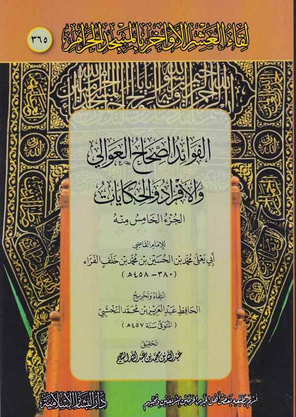 Likaül aşril evahir bil Mescidil Haram 365-لقاء العشر الاواخر بالمسجد الحرام 365 الفوائد الصحاح العوالي والافراد والحكايات