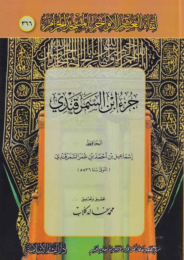 Likaül aşril evahir bil Mescidil Haram 366-لقاء العشر الاواخر بالمسجد الحرام 366 جزء ابن السمرقندي
