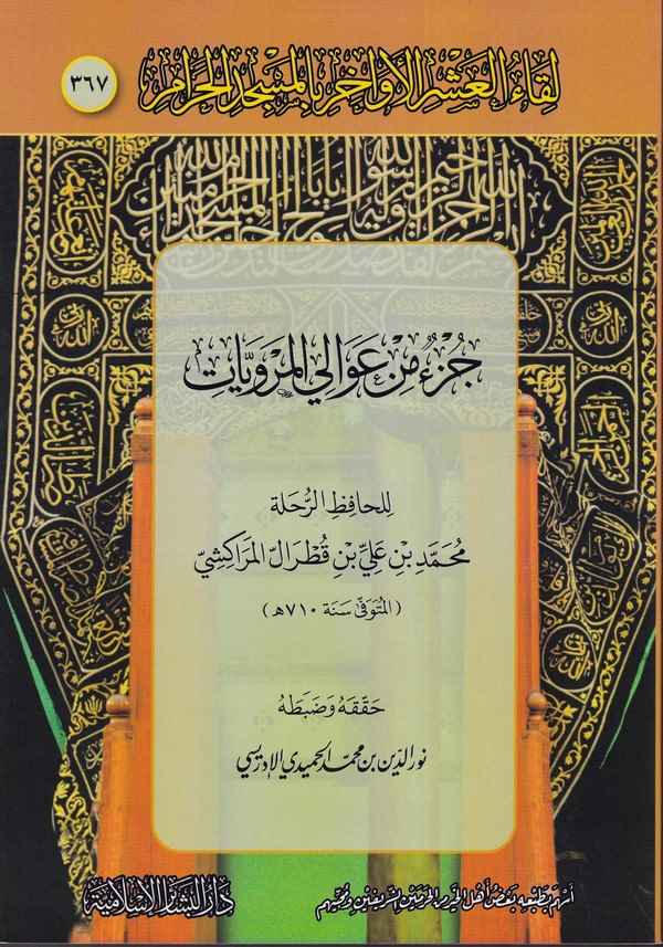 Likaül Aşril Evahir bil Mescidil Haram 367-لقاء العشر الأواخر بالمسجد الحرام 367 جزء من عوالي المرويات
