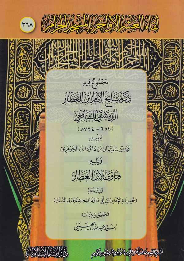 Likaül Aşril Evahir bil Mescidil Haram  368 Mecmu fihi Zikri Meşayihil  İmam İbni Attar Dımaşki Eş Şafii ve yelihi Fetava li İbn
